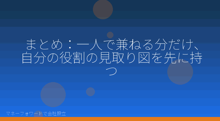マネーフォワードで会社設立を自分で進める「まとめ：一人で兼ねる分だけ、自分の役割の見取り図を先に持つ」の解説イラスト