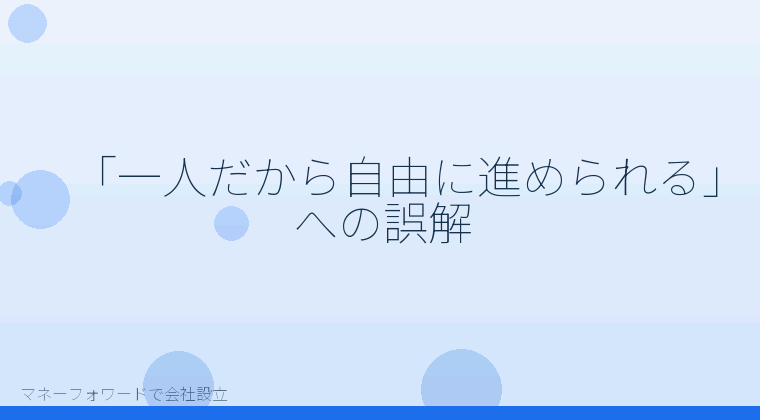 マネーフォワードで会社設立を自分で進める「一人で株式会社を設立するときの実務の誤解｜マネーフォワードで自分が担う作業を先に知る」の解説イラスト