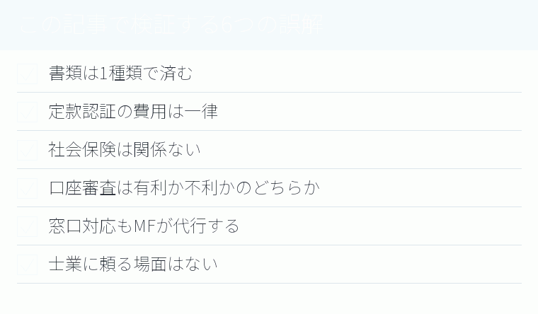 この記事で検証する6つの誤解のチェックリスト図