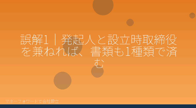 マネーフォワードで会社設立を自分で進める「誤解1｜発起人と設立時取締役を兼ねれば、書類も1種類で済む」の解説イラスト