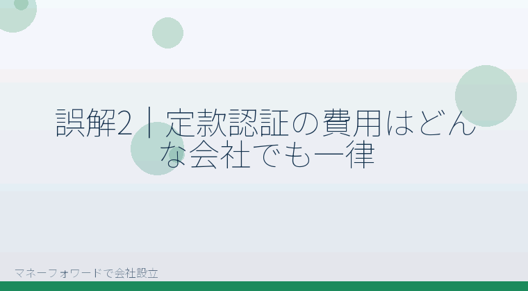 マネーフォワードで会社設立を自分で進める「誤解2｜定款認証の費用はどんな会社でも一律」の解説イラスト
