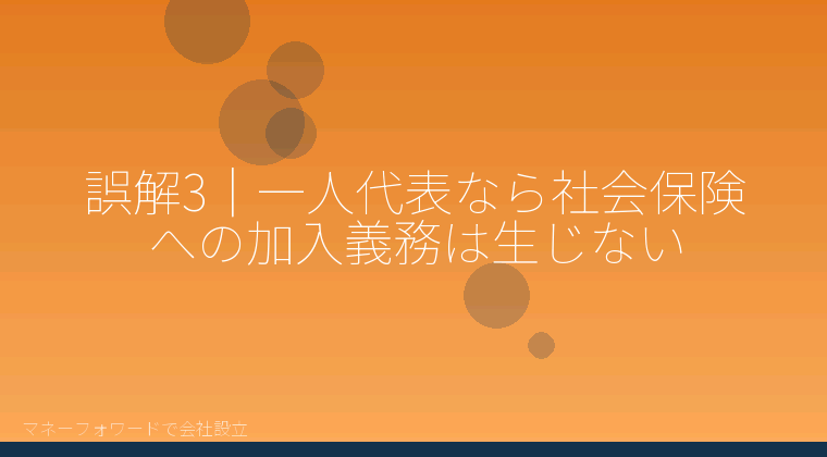 マネーフォワードで会社設立を自分で進める「誤解3｜一人代表なら社会保険への加入義務は生じない」の解説イラスト