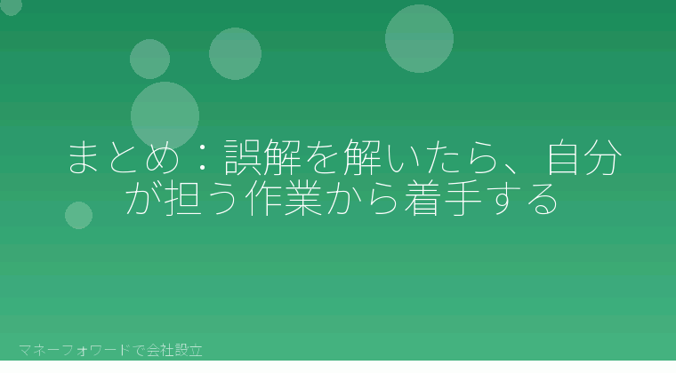 マネーフォワードで会社設立を自分で進める「まとめ：誤解を解いたら、自分が担う作業から着手する」の解説イラスト