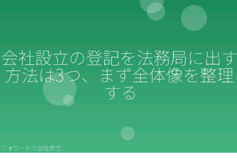 マネーフォワードで会社設立を自分で進める「株式会社の登記、法務局への出し方は3つ｜窓口・郵送・オンライン申請の条件を自分で比較」の解説イラスト