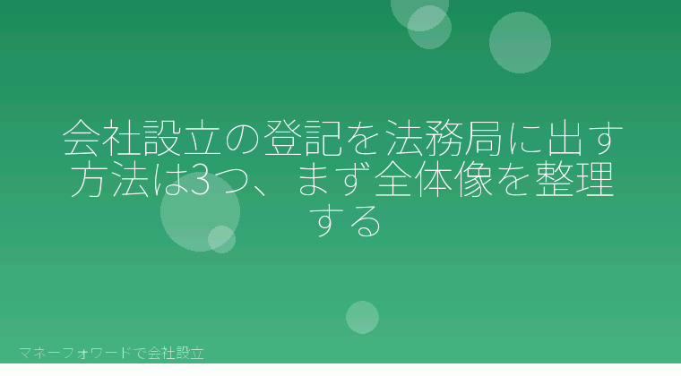 マネーフォワードで会社設立を自分で進める「株式会社の登記、法務局への出し方は3つ｜窓口・郵送・オンライン申請の条件を自分で比較」の解説イラスト