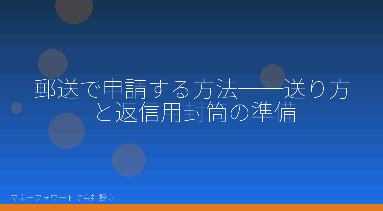 マネーフォワードで会社設立を自分で進める「郵送で申請する方法──送り方と返信用封筒の準備」の解説イラスト