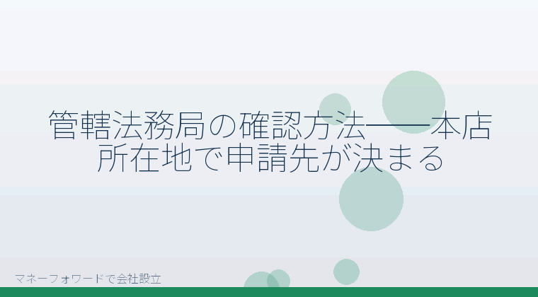マネーフォワードで会社設立を自分で進める「管轄法務局の確認方法──本店所在地で申請先が決まる」の解説イラスト
