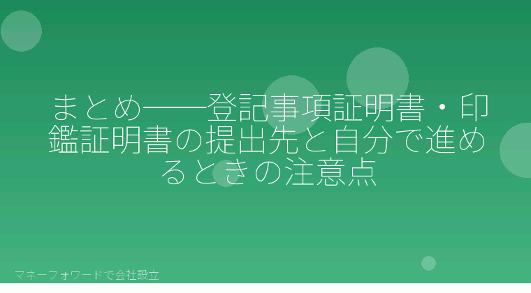 マネーフォワードで会社設立を自分で進める「まとめ──登記事項証明書・印鑑証明書の提出先と自分で進めるときの注意点」の解説イラスト