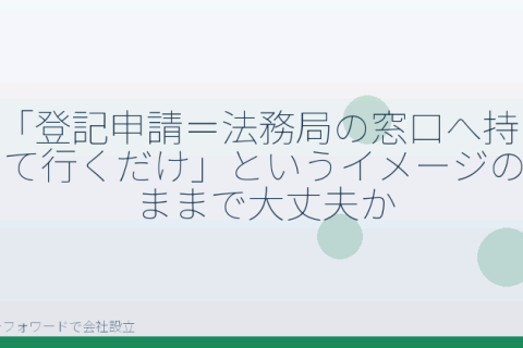 マネーフォワードで会社設立を自分で進める「株式会社の登記、法務局への提出でよくある誤解｜窓口だけ・オンライン完結という思い込みに注意」の解説イラスト