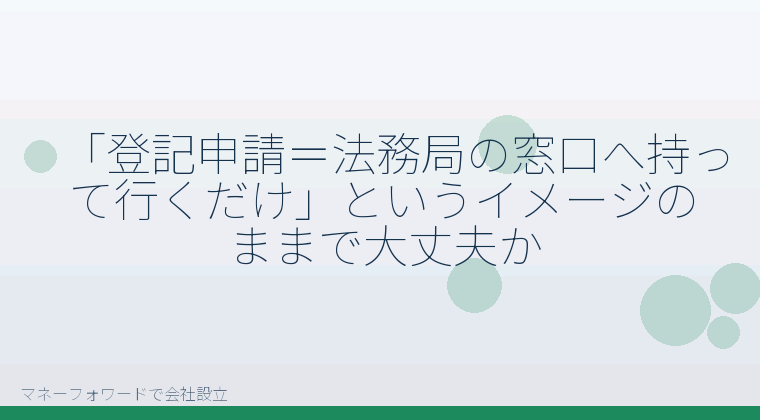 マネーフォワードで会社設立を自分で進める「株式会社の登記、法務局への提出でよくある誤解｜窓口だけ・オンライン完結という思い込みに注意」の解説イラスト