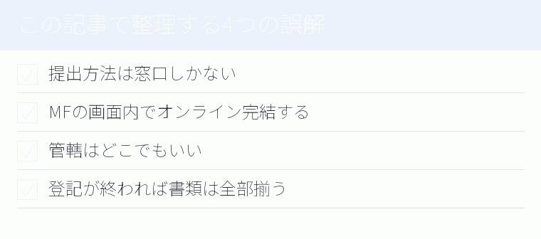 この記事で整理する4つの誤解のチェックリスト図
