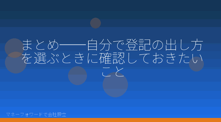 マネーフォワードで会社設立を自分で進める「まとめ──自分で登記の出し方を選ぶときに確認しておきたいこと」の解説イラスト
