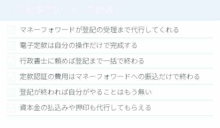 この記事で扱う6つの勘違いのチェックリスト図