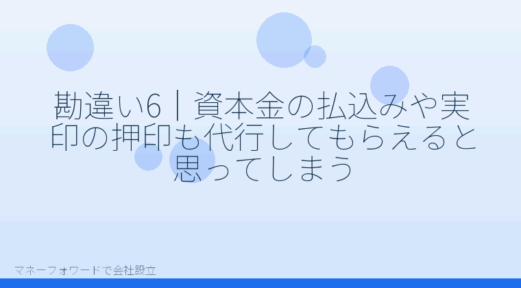 マネーフォワードで会社設立を自分で進める「勘違い6|資本金の払込みや実印の押印も代行してもらえると思ってしまう」の解説イラスト