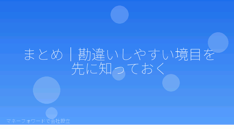 マネーフォワードで会社設立を自分で進める「まとめ|勘違いしやすい境目を先に知っておく」の解説イラスト