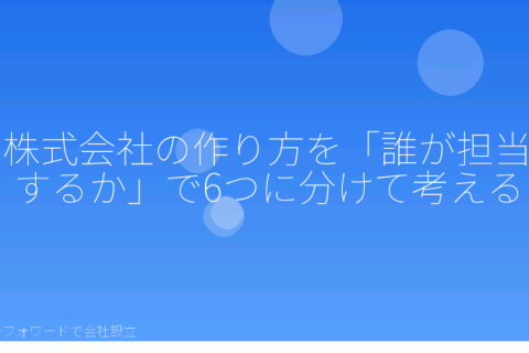 マネーフォワードで会社設立を自分で進める「株式会社の作り方は「誰が担当するか」で整理する｜自分・マネーフォワード・行政書士・公証役場・法務局の役割分担」の解説イラスト