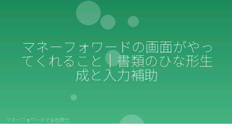 マネーフォワードで会社設立を自分で進める「マネーフォワードの画面がやってくれること｜書類のひな形生成と入力補助」の解説イラスト