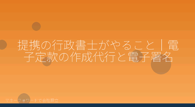 マネーフォワードで会社設立を自分で進める「提携の行政書士がやること｜電子定款の作成代行と電子署名」の解説イラスト