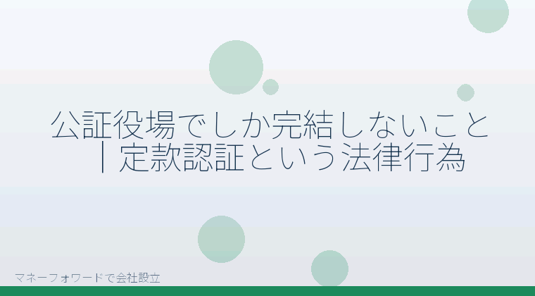 マネーフォワードで会社設立を自分で進める「公証役場でしか完結しないこと｜定款認証という法律行為」の解説イラスト