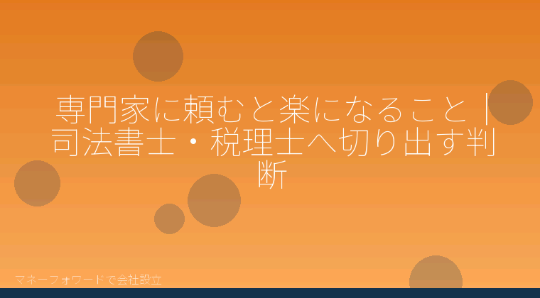 マネーフォワードで会社設立を自分で進める「専門家に頼むと楽になること｜司法書士・税理士へ切り出す判断」の解説イラスト