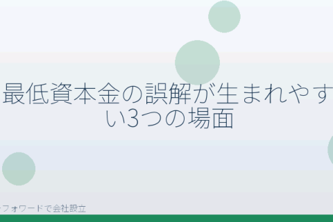 マネーフォワードで会社設立を自分で進める「株式会社の最低資本金でよくある5つの誤解｜マネーフォワードで自分で確認する制度の分岐点」の解説イラスト