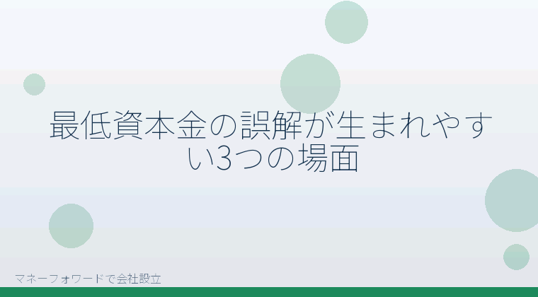 マネーフォワードで会社設立を自分で進める「株式会社の最低資本金でよくある5つの誤解｜マネーフォワードで自分で確認する制度の分岐点」の解説イラスト