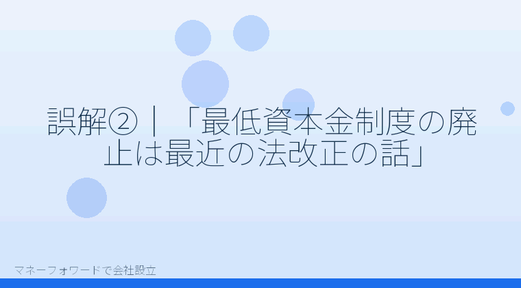 マネーフォワードで会社設立を自分で進める「誤解②｜「最低資本金制度の廃止は最近の法改正の話」」の解説イラスト