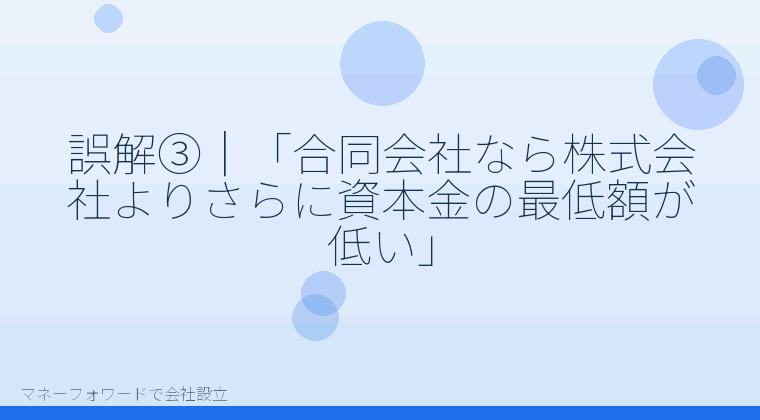 マネーフォワードで会社設立を自分で進める「誤解③｜「合同会社なら株式会社よりさらに資本金の最低額が低い」」の解説イラスト