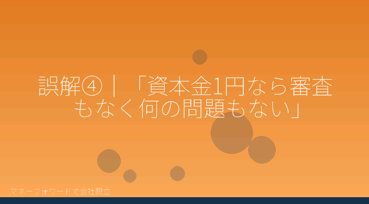 マネーフォワードで会社設立を自分で進める「誤解④｜「資本金1円なら審査もなく何の問題もない」」の解説イラスト