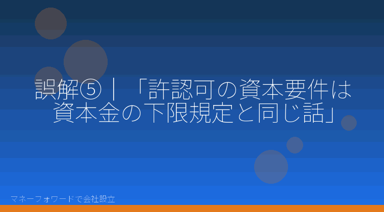 マネーフォワードで会社設立を自分で進める「誤解⑤｜「許認可の資本要件は資本金の下限規定と同じ話」」の解説イラスト
