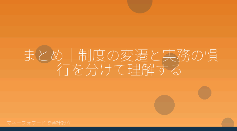マネーフォワードで会社設立を自分で進める「まとめ｜制度の変遷と実務の慣行を分けて理解する」の解説イラスト