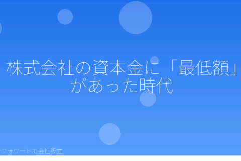 マネーフォワードで会社設立を自分で進める「株式会社の最低資本金はいくら？旧商法1,000万円規制の廃止から自分で確認する現行ルール」の解説イラスト