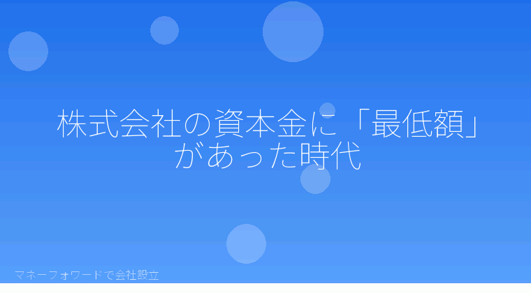 マネーフォワードで会社設立を自分で進める「株式会社の最低資本金はいくら？旧商法1,000万円規制の廃止から自分で確認する現行ルール」の解説イラスト