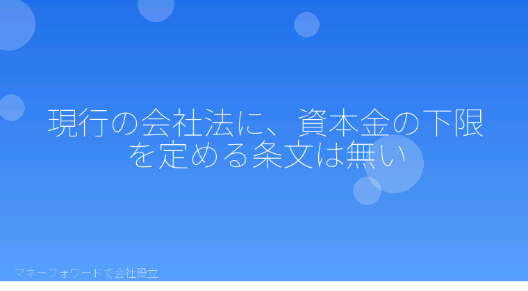 マネーフォワードで会社設立を自分で進める「現行の会社法に、資本金の下限を定める条文は無い」の解説イラスト