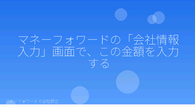 マネーフォワードで会社設立を自分で進める「マネーフォワードの「会社情報入力」画面で、この金額を入力する」の解説イラスト