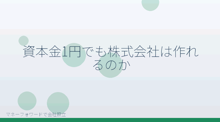 マネーフォワードで会社設立を自分で進める「資本金1円でも株式会社は作れるのか」の解説イラスト