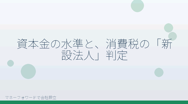 マネーフォワードで会社設立を自分で進める「資本金の水準と、消費税の「新設法人」判定」の解説イラスト