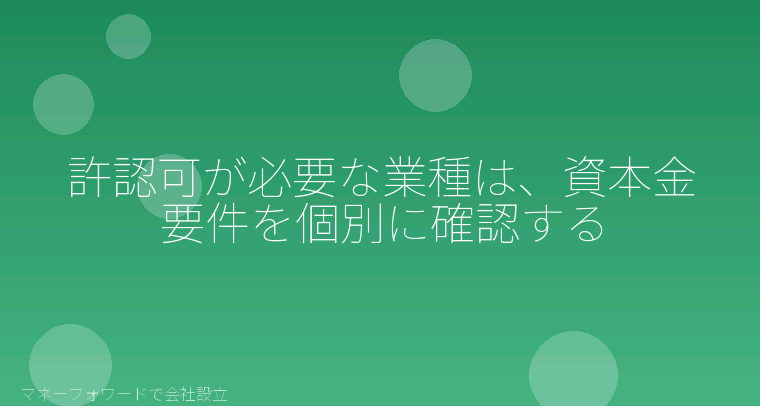 マネーフォワードで会社設立を自分で進める「許認可が必要な業種は、資本金要件を個別に確認する」の解説イラスト