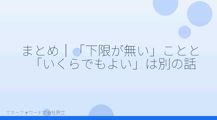 マネーフォワードで会社設立を自分で進める「まとめ｜「下限が無い」ことと「いくらでもよい」は別の話」の解説イラスト