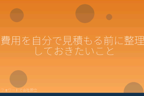 マネーフォワードで会社設立を自分で進める「株式会社の設立費用、合同会社とどれだけ違う？よくある6つの思い込み」の解説イラスト
