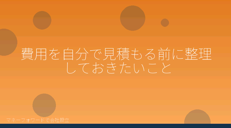 マネーフォワードで会社設立を自分で進める「株式会社の設立費用、合同会社とどれだけ違う？よくある6つの思い込み」の解説イラスト