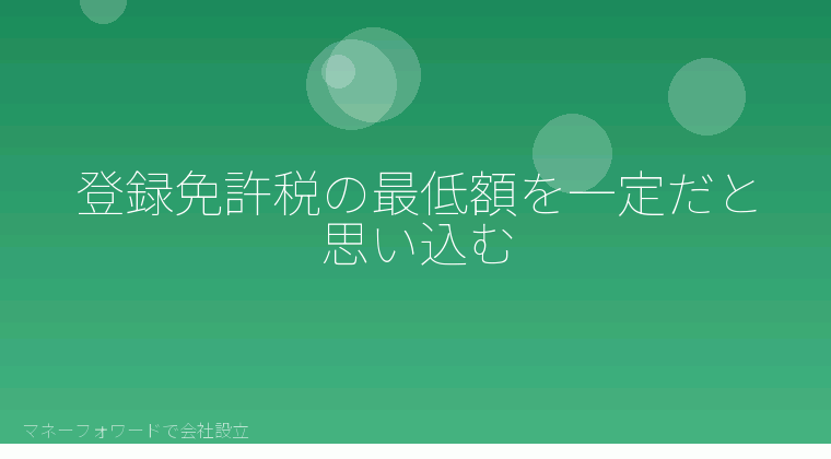 マネーフォワードで会社設立を自分で進める「登録免許税の最低額を一定だと思い込む」の解説イラスト