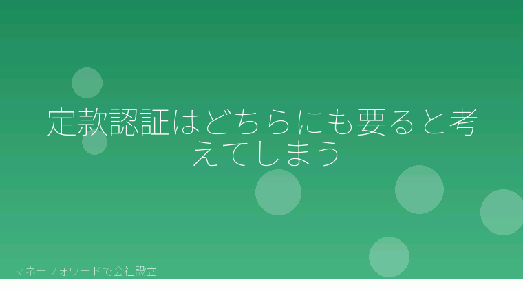 マネーフォワードで会社設立を自分で進める「定款認証はどちらにも要ると考えてしまう」の解説イラスト