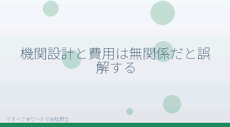 マネーフォワードで会社設立を自分で進める「機関設計と費用は無関係だと誤解する」の解説イラスト