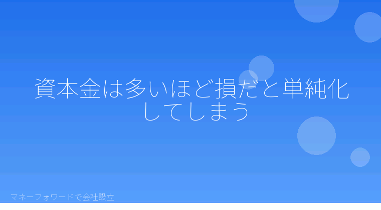 マネーフォワードで会社設立を自分で進める「資本金は多いほど損だと単純化してしまう」の解説イラスト