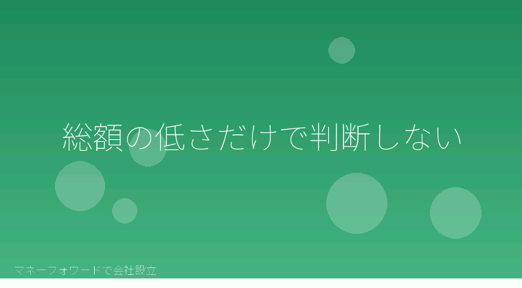 マネーフォワードで会社設立を自分で進める「総額の低さだけで判断しない」の解説イラスト