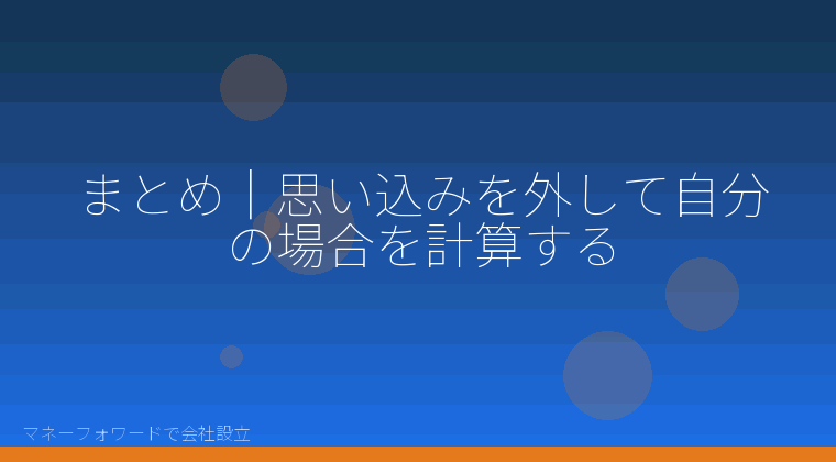 マネーフォワードで会社設立を自分で進める「まとめ｜思い込みを外して自分の場合を計算する」の解説イラスト