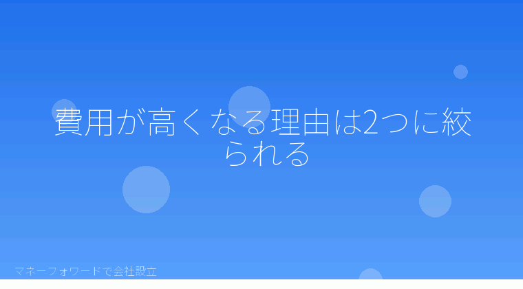 マネーフォワードで会社設立を自分で進める「株式会社設立費用はなぜ合同会社より高くなるのか｜自分で計算する構造ガイド」の解説イラスト