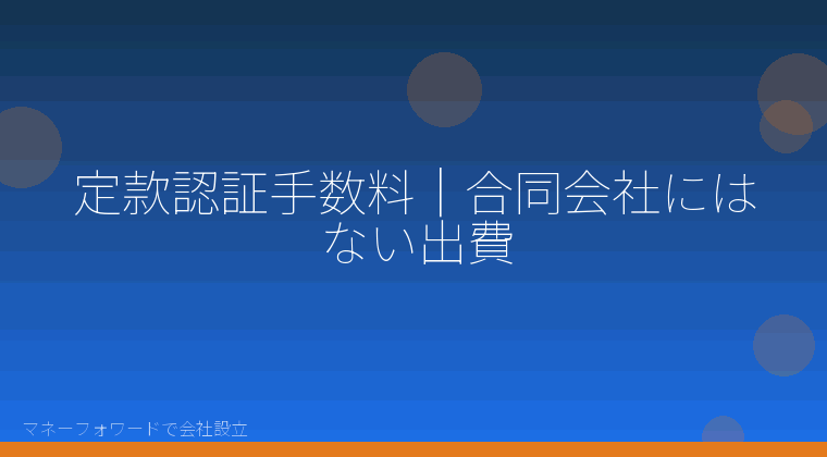 マネーフォワードで会社設立を自分で進める「定款認証手数料｜合同会社にはない出費」の解説イラスト