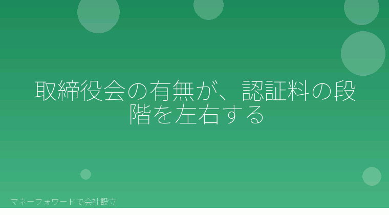 マネーフォワードで会社設立を自分で進める「取締役会の有無が、認証料の段階を左右する」の解説イラスト